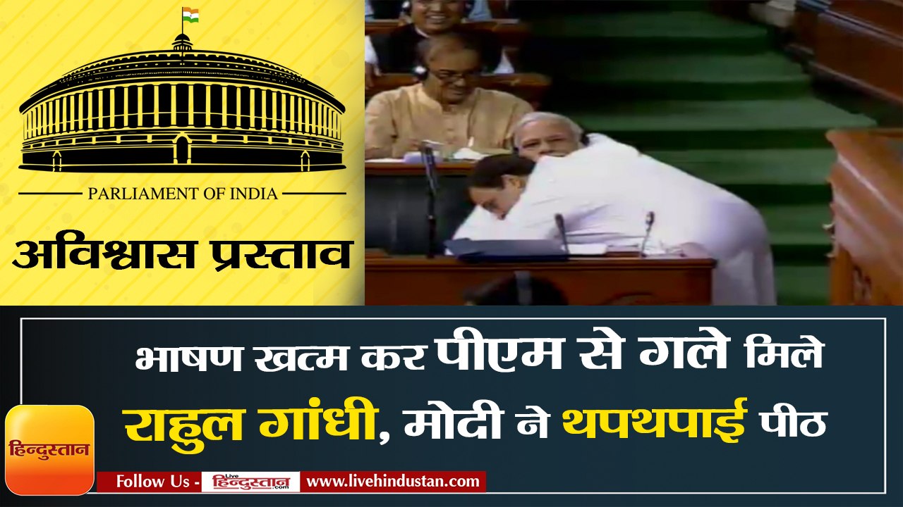 भाषण खत्म कर पीएम से गले मिले राहुल गांधी, नरेंद्र मोदी ने थपथपाई पीठ