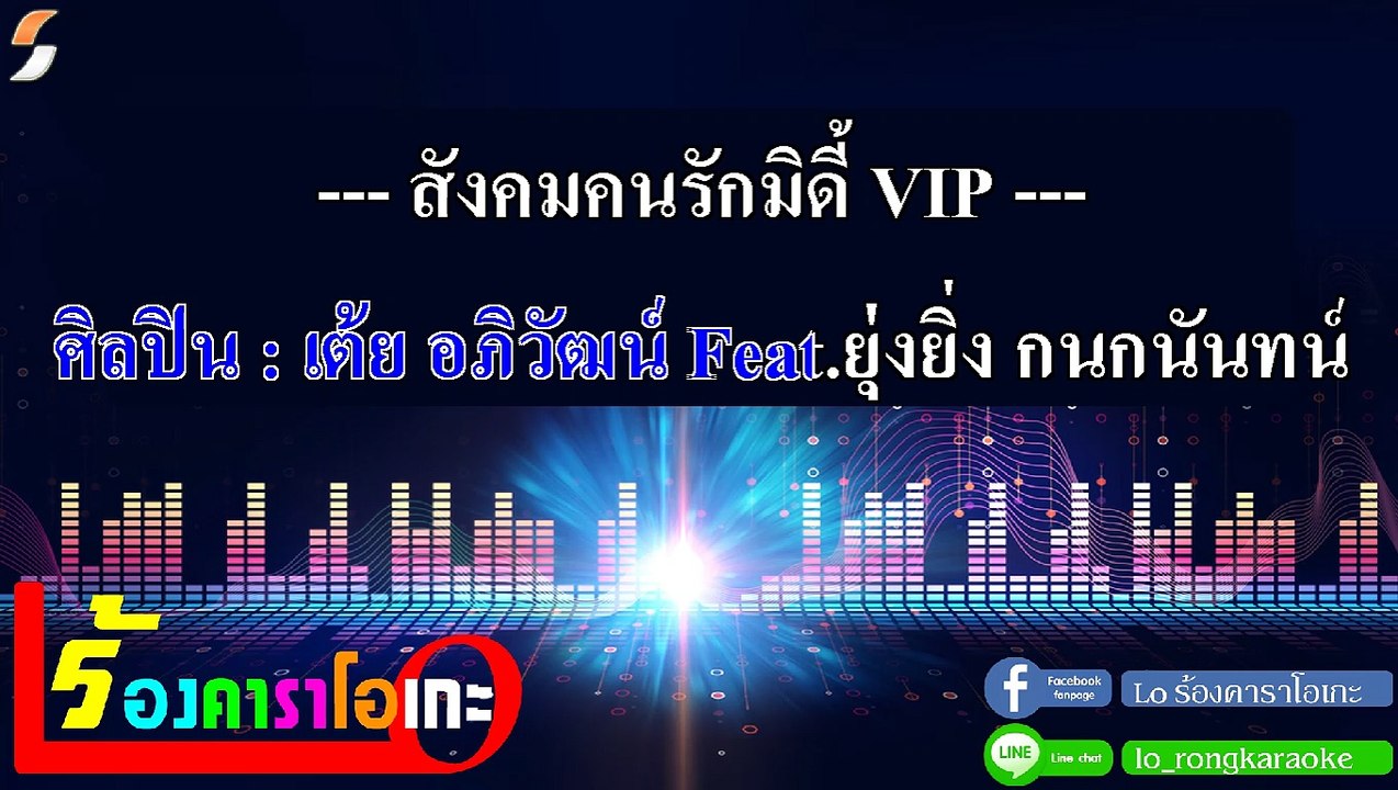 ฉันยังรักเธอ คาราโอเกะ - เต้ย อภิวัฒน์ Feat.ยุ่งยิ่ง กนกนันทน์ Midi Karaoke