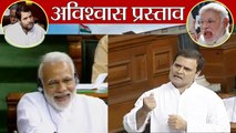 Parliament No Confidence Motion: Rahul Gandhi ने खुद को कहा 'Pappu', Watch Video | वनइंडिया हिंदी