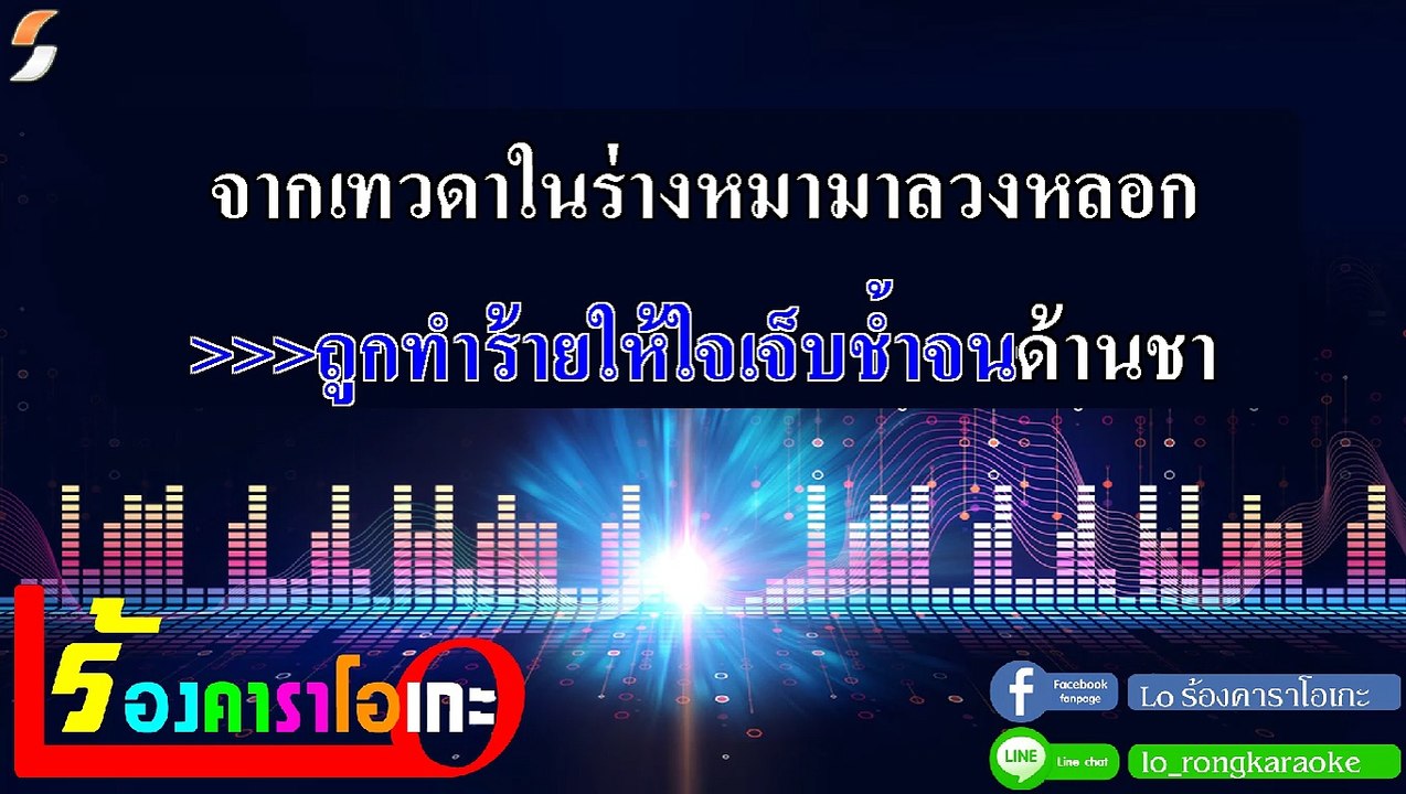เทพบุตรใจหมา (บักพาก) คาราโอเกะ - ฐา ขนิษ Midi Karaoke