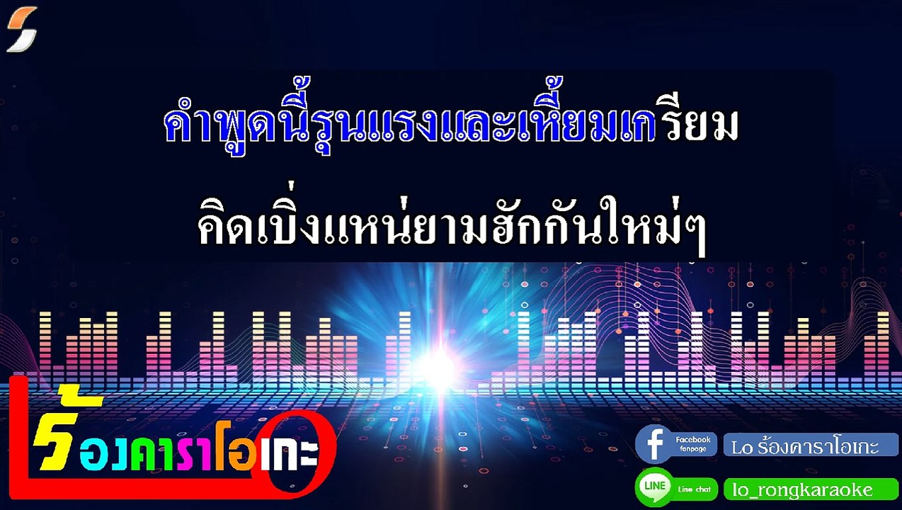อย่าว่าเถาะ คาราโอเกะ - กิ๊ก รุ่งนภา Midi Karaoke