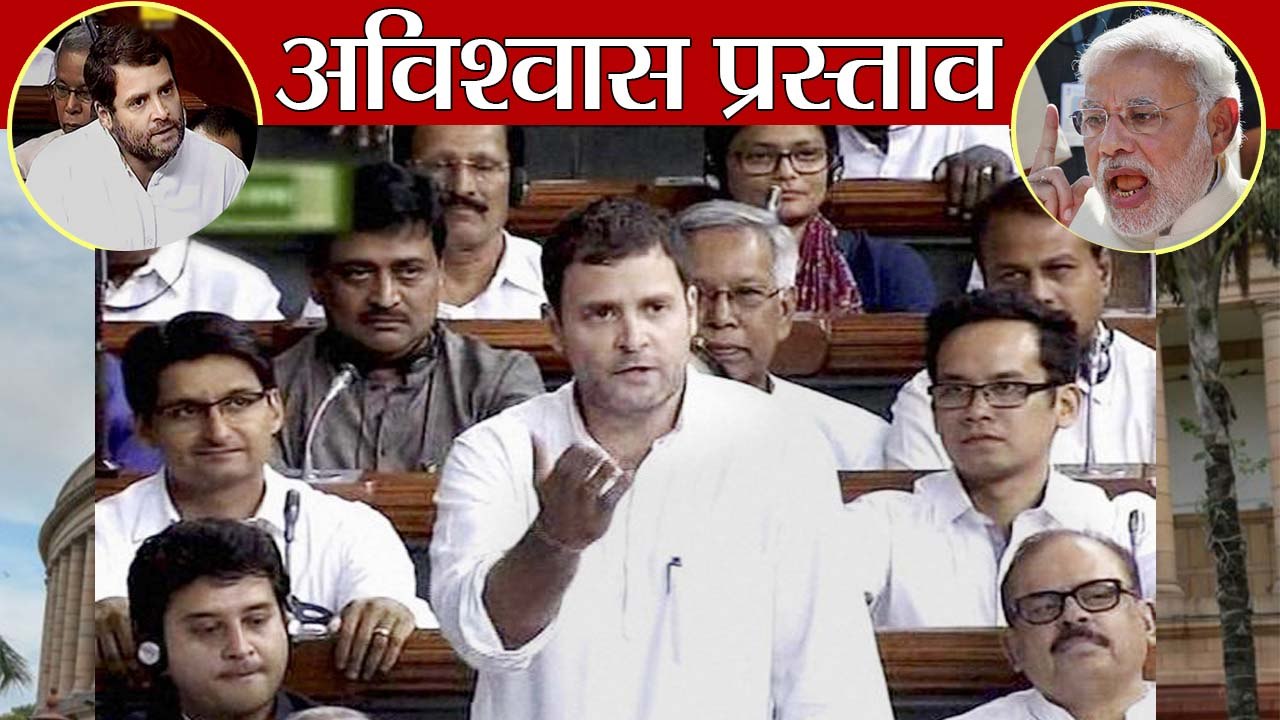 No Confidence Motion : Rahul Gandhi ने खुद को Hindu बताते हुए PM Modi को घेरा | वनइंडिया हिंदी