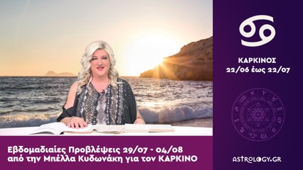 ♋ Καρκίνος: Εβδομαδιαίες προβλέψεις 29/07 - 04/08 από την Μπέλλα Κυδωνάκη