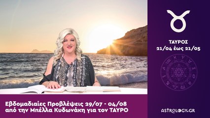 ♉ Ταύρος: Εβδομαδιαίες προβλέψεις 29/07 - 04/08 από την Μπέλλα Κυδωνάκη