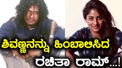 ಶಿವಣ್ಣನನ್ನೇ ಕಾಪಿ ಮಾಡಿದ ರಚಿತಾ ಬಗ್ಗೆ ಫ್ಯಾನ್ಸ್ ಹೇಳಿದ್ದು ಹೀಗೆ...!! | Filmibeat Kannada
