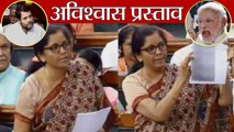 No Confidence Motion: Rahul Gandhi के Rafael Deal आरोप पर बोलीं Nirmala Sitharaman | वनइंडिया हिंदी