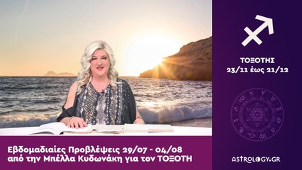 ♐ Τοξότης: Εβδομαδιαίες προβλέψεις 29/07 - 04/08 από την Μπέλλα Κυδωνάκη