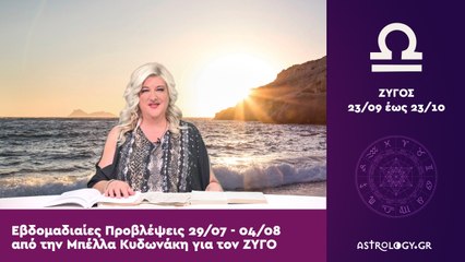 ♎ Ζυγός: Εβδομαδιαίες προβλέψεις 29/07 - 04/08 από την Μπέλλα Κυδωνάκη