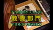 タモリ倶楽部　第10回タモリ倶楽部ビデオ大賞(後編)　1996/01/19
