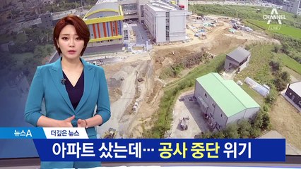 [더깊은뉴스]학교 부지 확보 못해…아파트공사 중단될 판