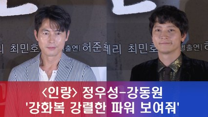 '인랑' 정우성-강동원 "강화복 장착, 강렬한 파워 보여줘"