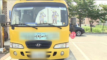 잇단 통학차량 사고에…“어린이 확인 버튼 달자”