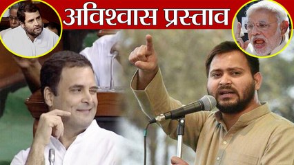 Rahul Gandhi ने आंख मारी तो Tejashwi Yadav ने यूं ली चुटकी | वनइंडिया हिंदी