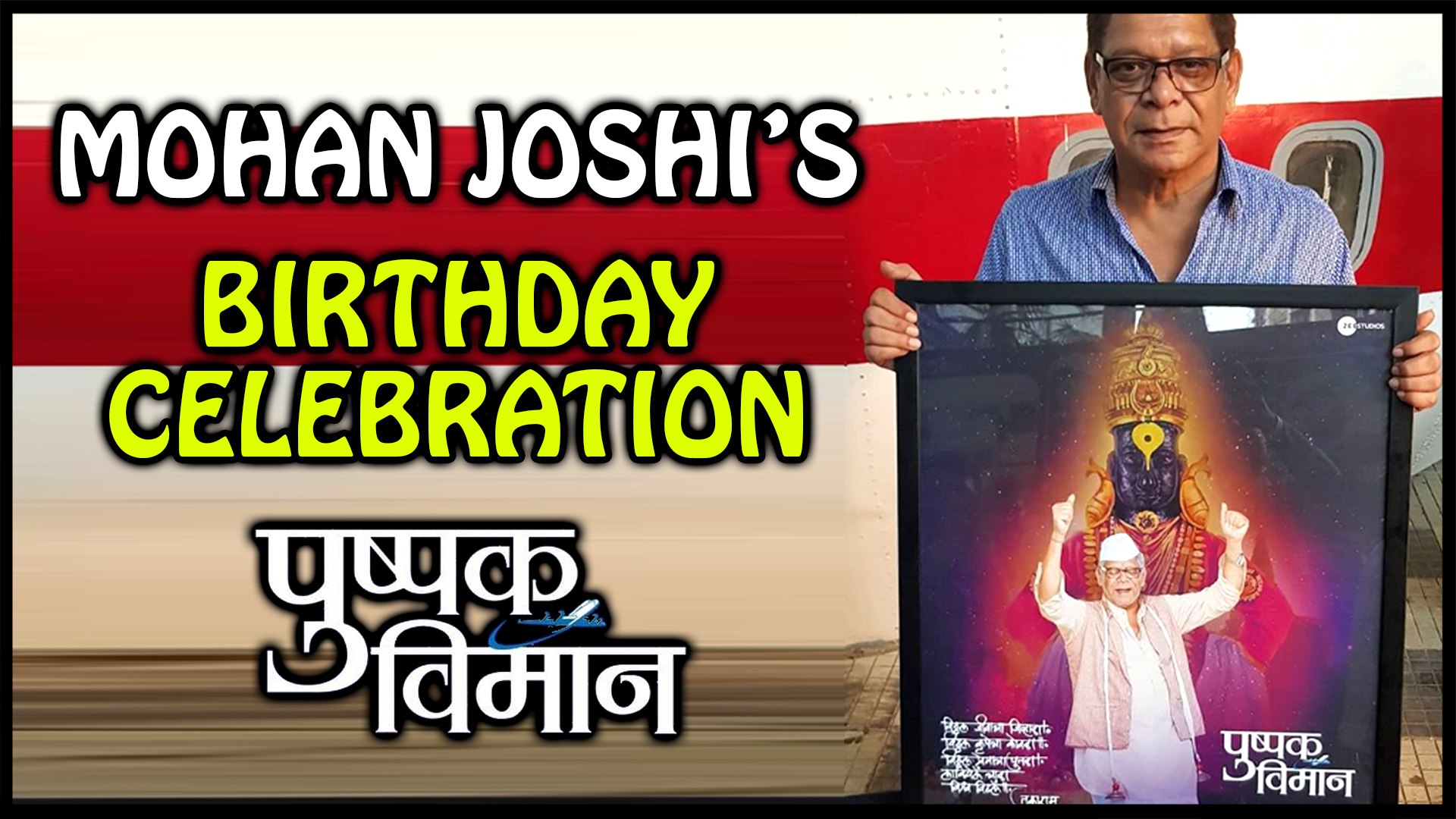 Pushpak Vimaan Marathi Movie | Mohan Joshi Birthday Surprise by Starcast |  Subodh Bhave - video Dailymotion