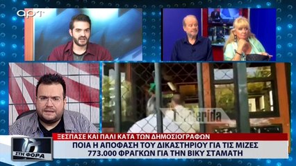 Ποιά η απόφαση του δικαστηρίου για τις μίζες 773.000 φράγκων για την Βίκυ Σταμάτη (ΑΡΤ, 19/7/18)