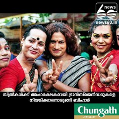 transgenders as body guards for women in bihar