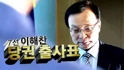 이해찬 "민주당을 위해 나를 바치겠다" 출사표 / YTN
