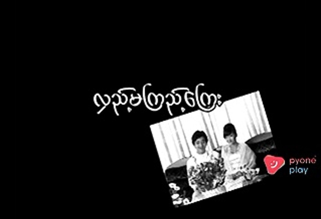 Myanmar New Full Movies 2018 Dont Return (Seg 01