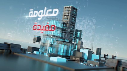 برنامج: معلومة مفيدة - البورصة - الجزء الأول