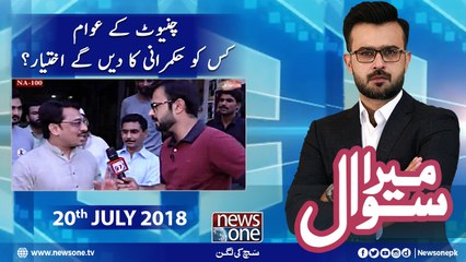 Mera Sawal | NA-100 | Chiniot | 20-July-2018