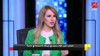 الفنان أحمد فؤاد سليم: "من وجهة نظري مي القاضي بطلة دوري فى مسلسل ممنوع الاقتراب أو التصوير"
