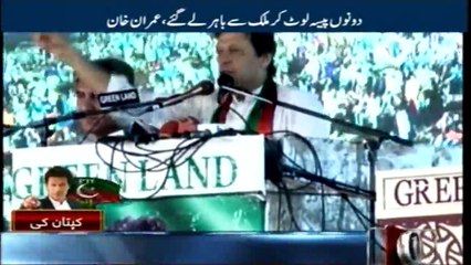 Nawaz Sharif and Zardari took out the money from the country, Imran Khan