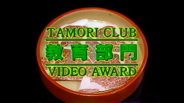 タモリ倶楽部　第11回タモリ倶楽部ビデオ大賞(後編)　1997/02/07