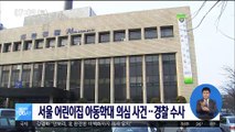 서울 어린이집 아동학대 의심 사건…경찰 수사