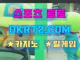 스포츠토토 온라인스포츠토토  DKRT2쩜 C0M 『』사다리분석픽