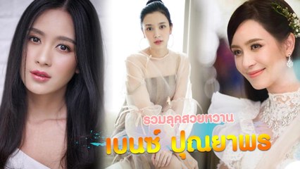 รวมลุคสวยหวาน เบนซ์ ปุณยาพร
