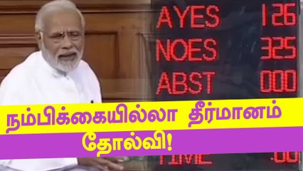 மோடி அரசுக்கு எதிராக கொண்டுவந்த நம்பிக்கையில்லா தீர்மானம் தோல்வி