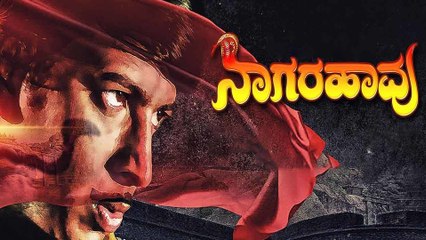 Nagarahaavu 2018 First day collection :ನಾಗರಹಾವು ಮೊದಲ ದಿನ ಗಳಿಸಿದ್ದೆಷ್ಟು...!!??