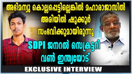 വണ്‍ ഇന്ത്യയോട് അബ്ദുല്‍ ഹമീദ് മാസ്റ്റര്‍ | Maharajas Abhimanyu | Oneindia Malayalam