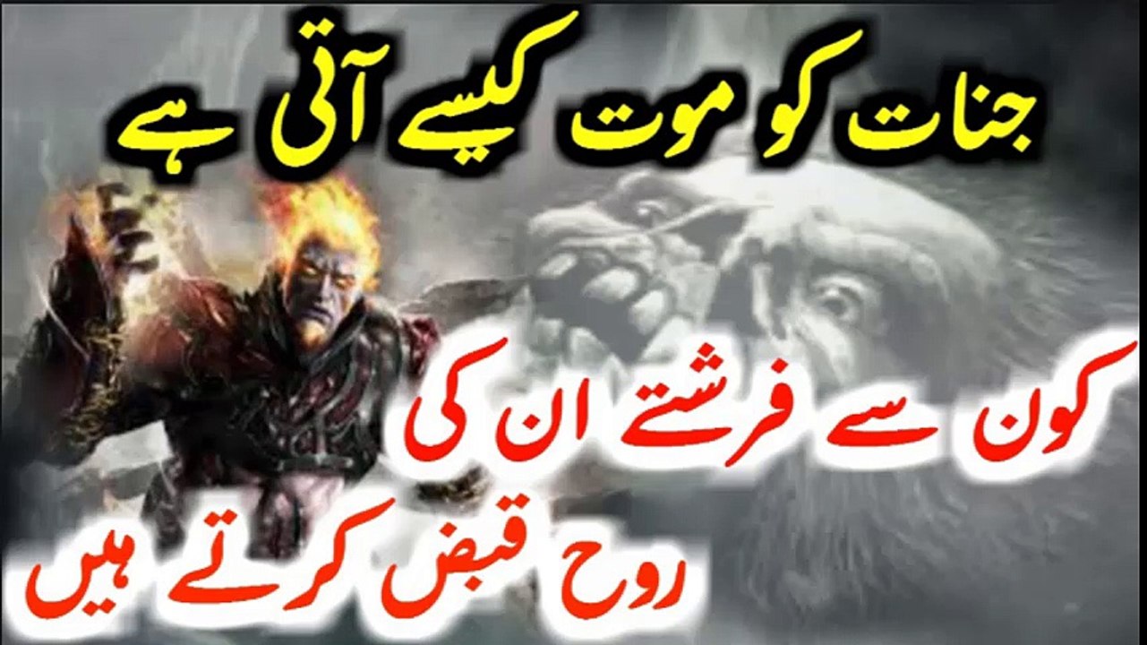Jinnat Ko Mout Kese Ati Hai.  Mout Kese Ati Ha