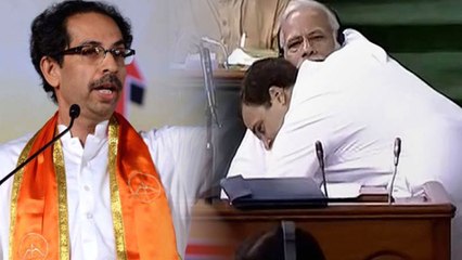 ராகுல் காந்தி மோடியை கட்டியணைத்தது குறித்து சிவ சேனா நக்கல்- வீடியோ