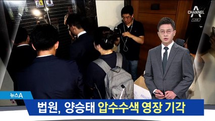 법원, 양승태 압수영장 기각…“혐의점 소명 안 돼”