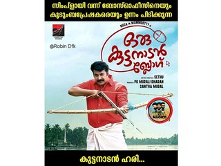 കുട്ടനാടൻ ബ്ലോഗിന് ട്രോളുകളുടെ പെരുമഴ | filmibeat Malayalam