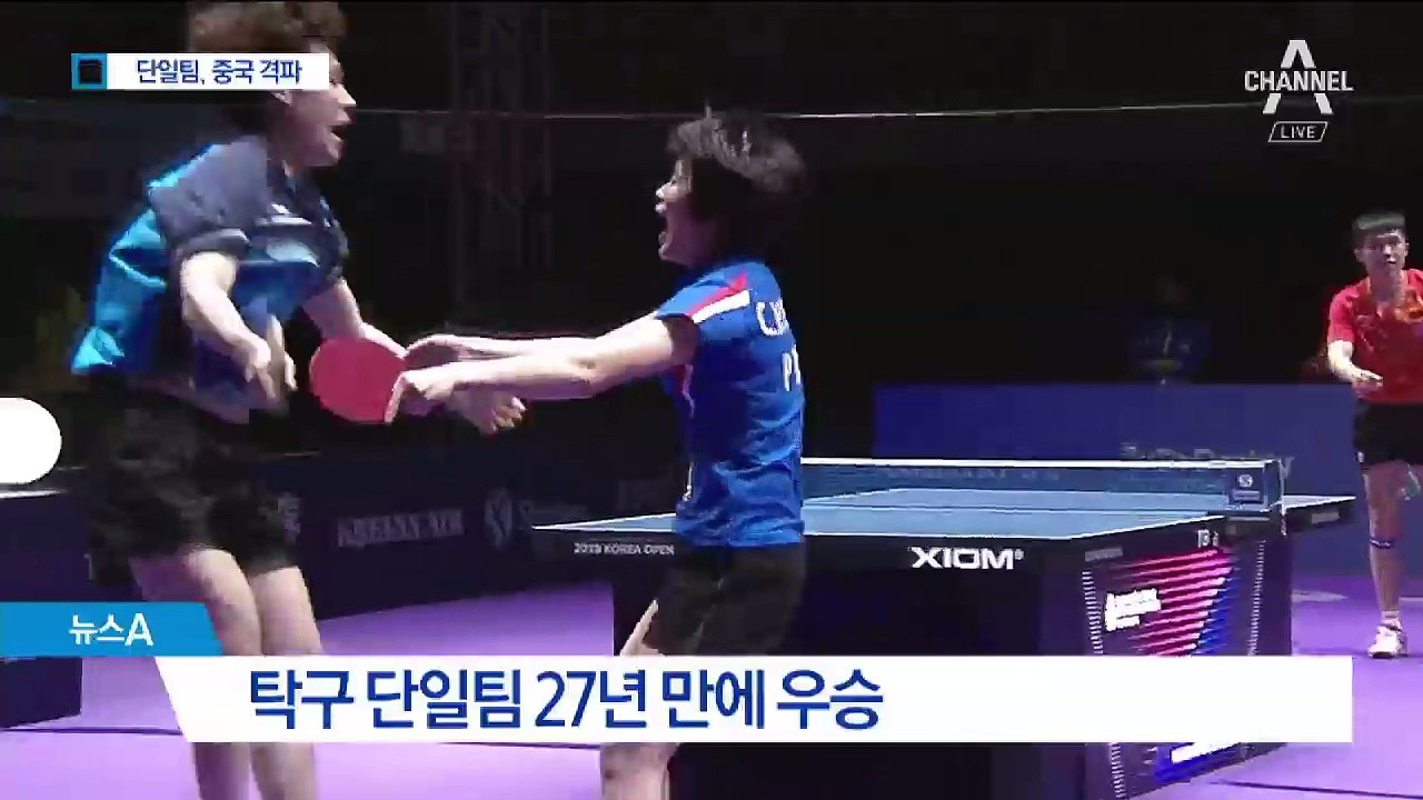 탁구 단일팀, 만리장성 넘었다…27년 만에 우승