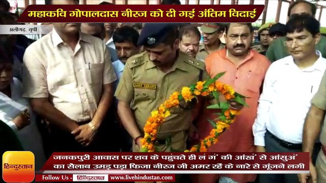 महाकवि गोपालदास नीरज को दी गई अंतिम विदाई