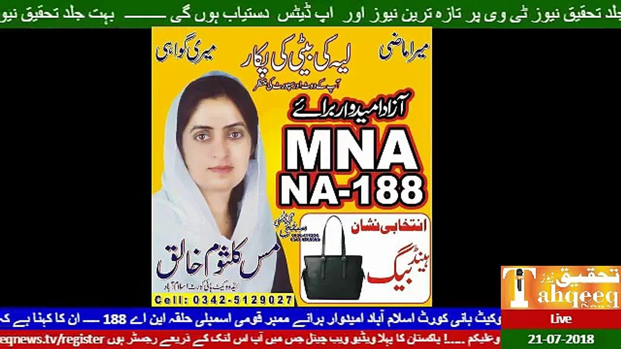 Tahqeeq News tv Live 21-07-2018 ........ Layyah _ Miss Kulsoom Khaliq Candidate for MNA NA 188'.....