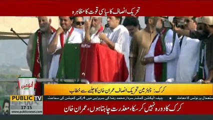 Download Video: PTI Chairman Imran Khan address to a public rally in Karak - 21st July 2018