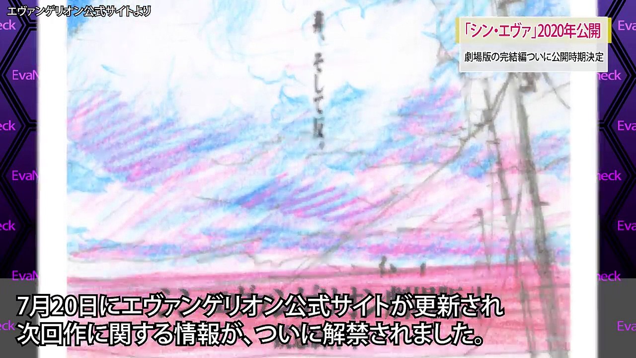 【ニュース】エヴァ完結編「シン・エヴァンゲリオン劇場版」2020年公開！特報映像解禁