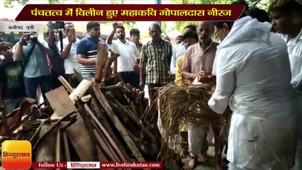 पंचतत्व में विलीन हुए महाकवि गोपालदास नीरज
