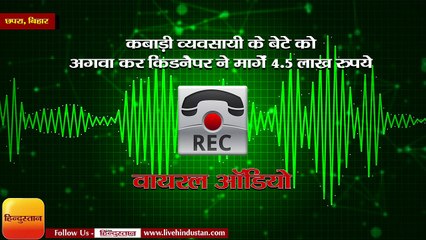 कबाड़ी व्यवसायी के बेटे को अगवा कर किडनैपर ने मागें 4.5 लाख रुपये