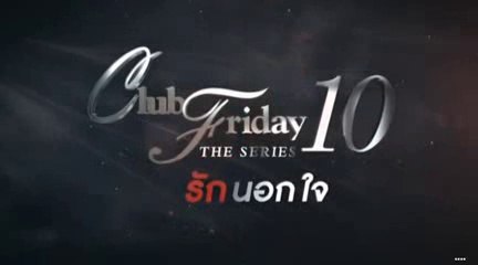 Club Friday The Series 10 รักนอกใจ ตอน เหตุเกิดจากความรู้สึกผิด EP.4