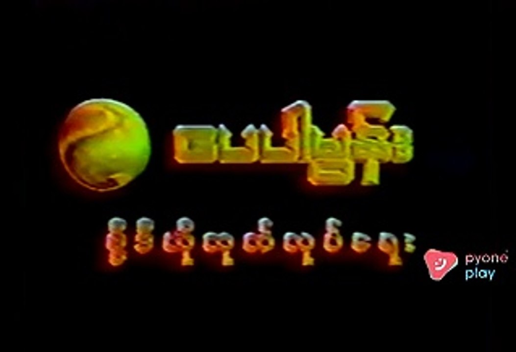 Myanmar New Full Movies 2018 Umbrella (Seg01)