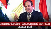 فيديوجراف.. رسائل أبناء الشهداء للمصريين أمام السيسي