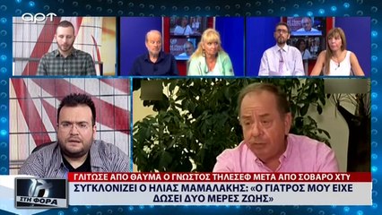 Συγκλονίζει ο Ηλίας Μαμαλάκης: «Ο Γιατρός μου είχε δώσει δύο μέρες ζωής» (ΑΡΤ, 19/8/18)
