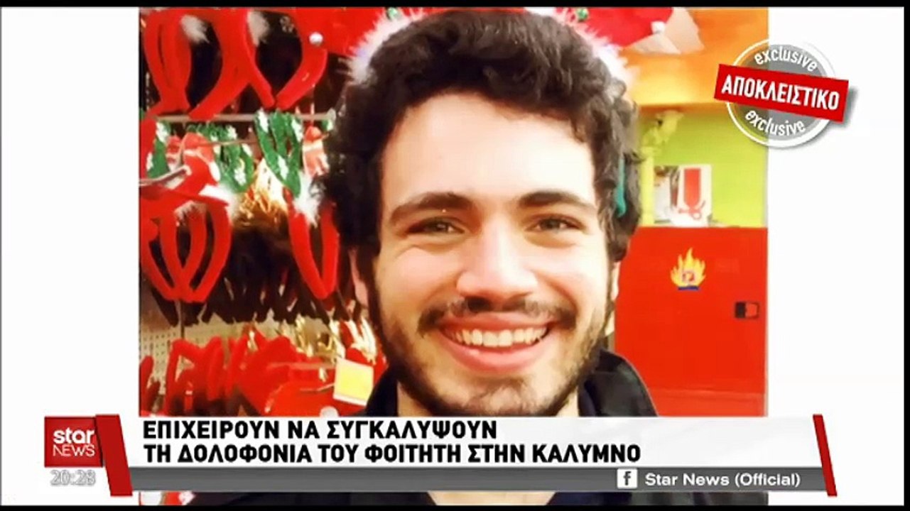 Κάλυμνος: «Επιχειρούν να συγκαλύψουν τη δολοφον...
