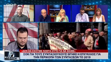 Σοκ για τους συνταξιούχους! Βγήκε η εγκύκλιος για την περικοπή των συντάξεων το 2019 (ΑΡΤ, 19/7/18)